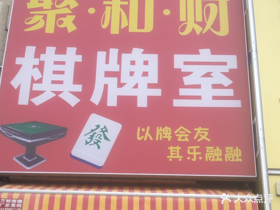 聚和财棋牌室