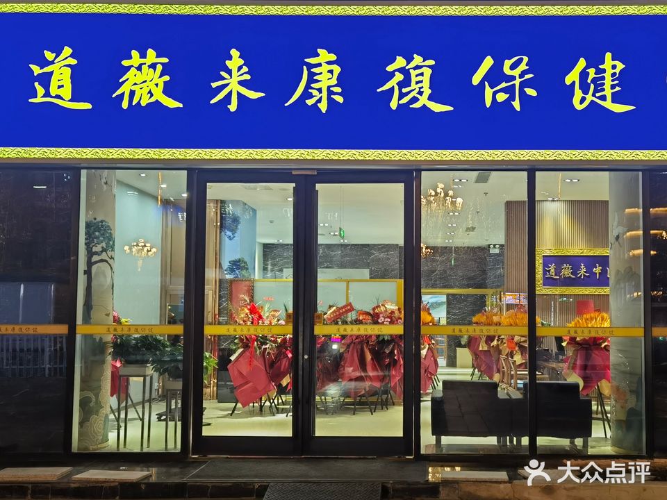 临沂市兰山区道薇来康复保健中心