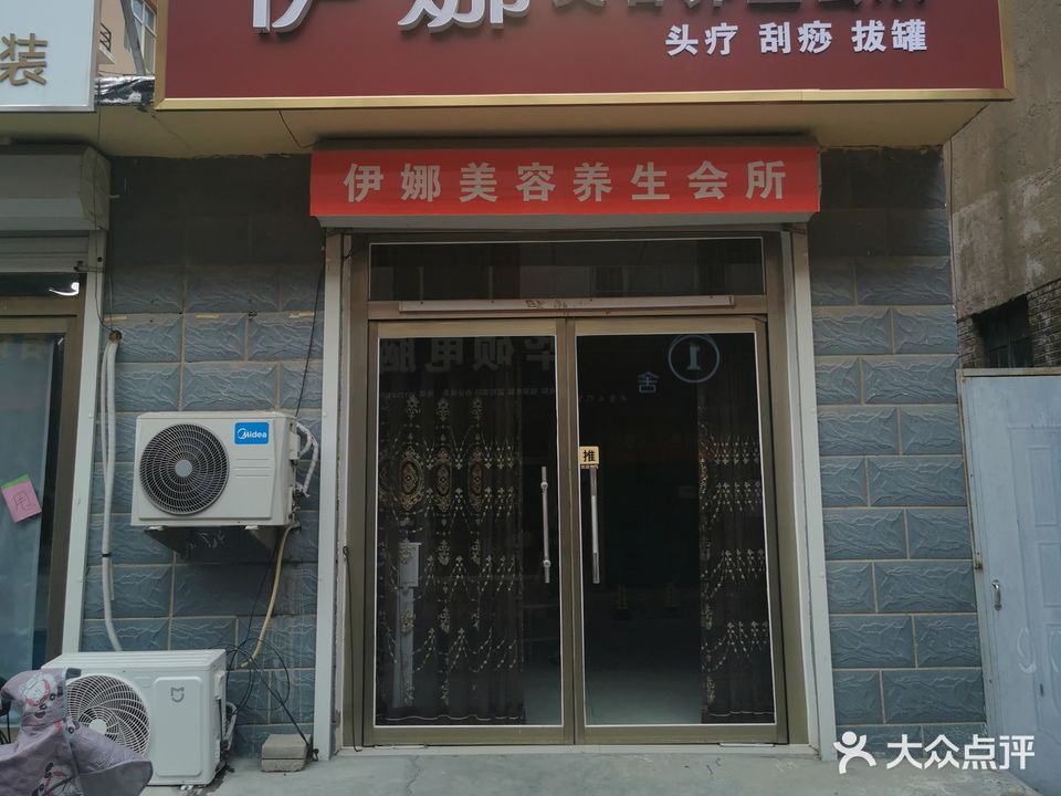 伊娜美容养生会所