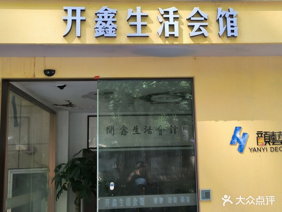 开鑫生活会馆