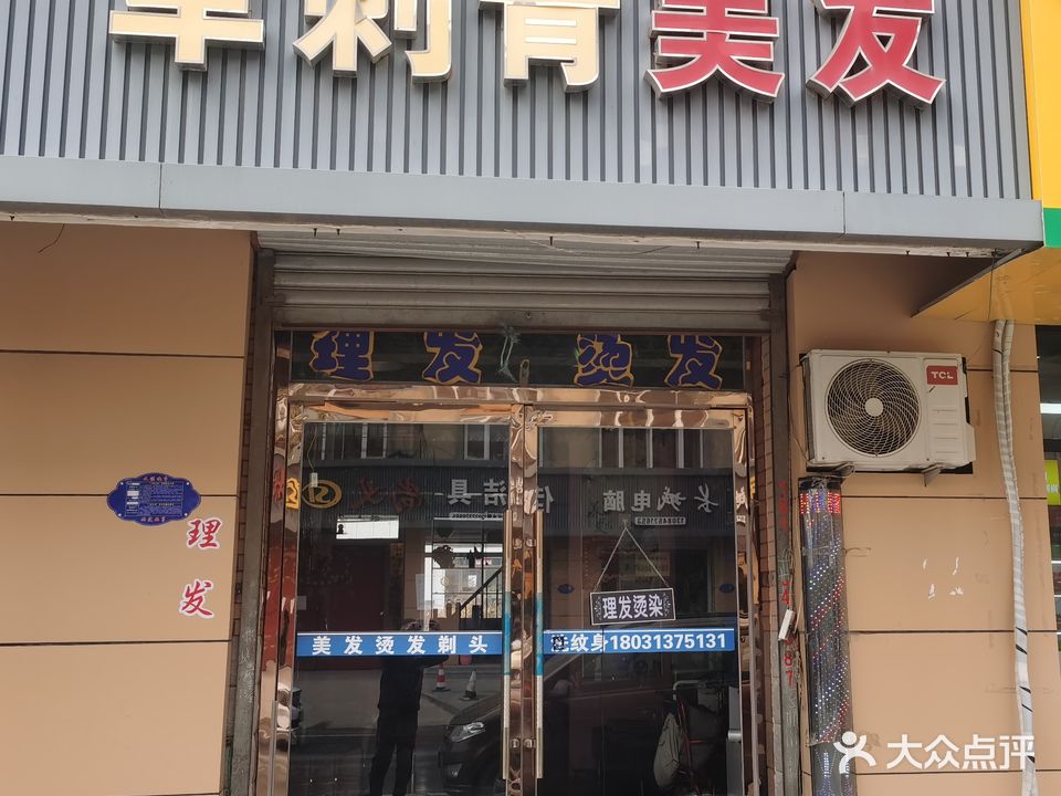 军刺青美发