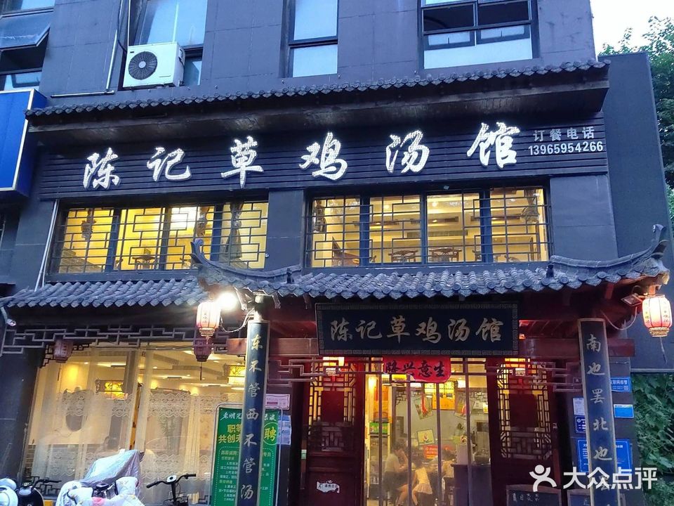 陈记草鸡汤(天逸华府总店)