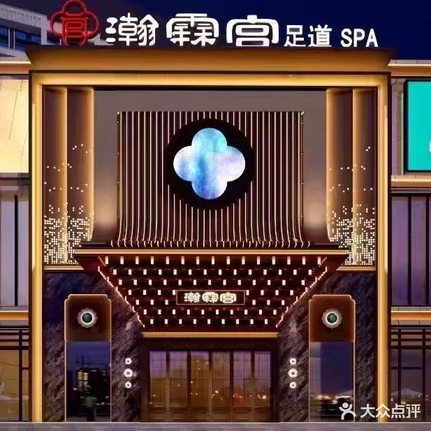 瀚霖宫足道·SPA(公安旗舰店)