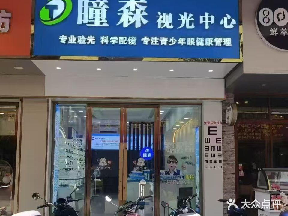 瞳森视光中心