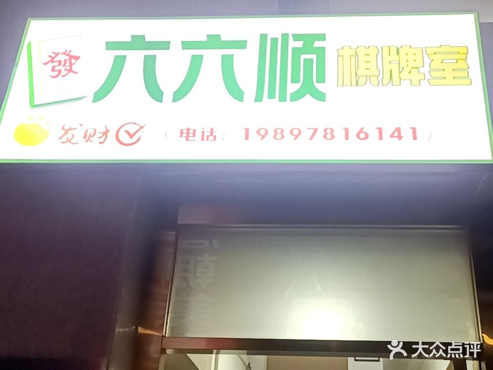 六六顺棋牌室