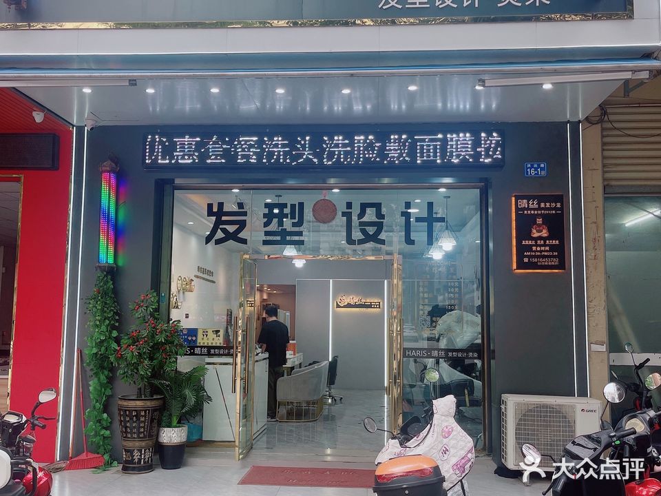 HARIS·晴丝发型设计·烫染