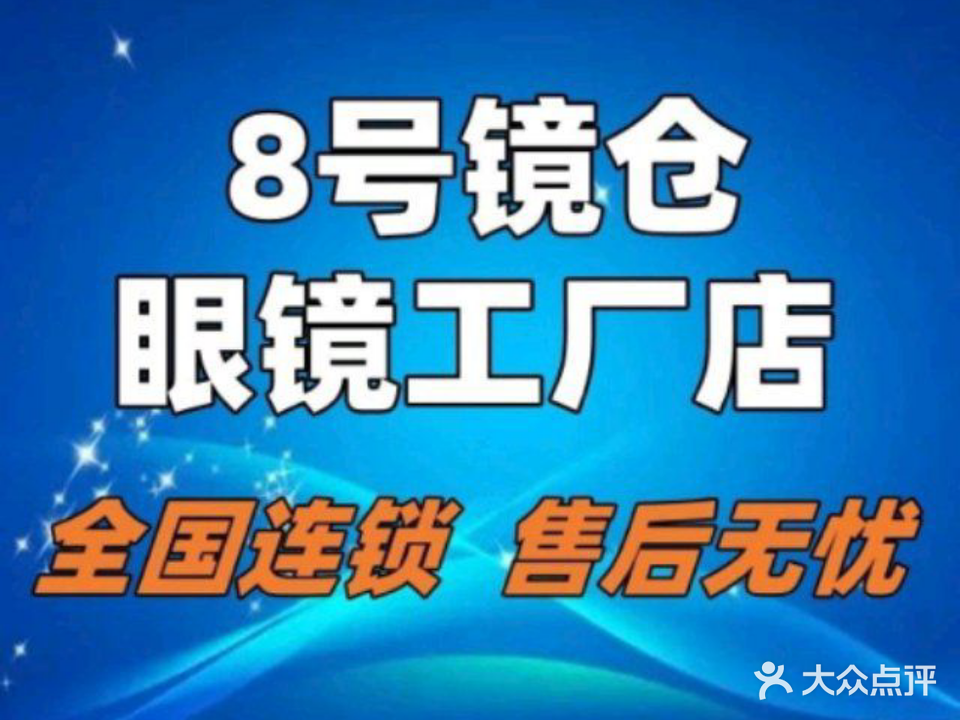 8号镜仓眼镜