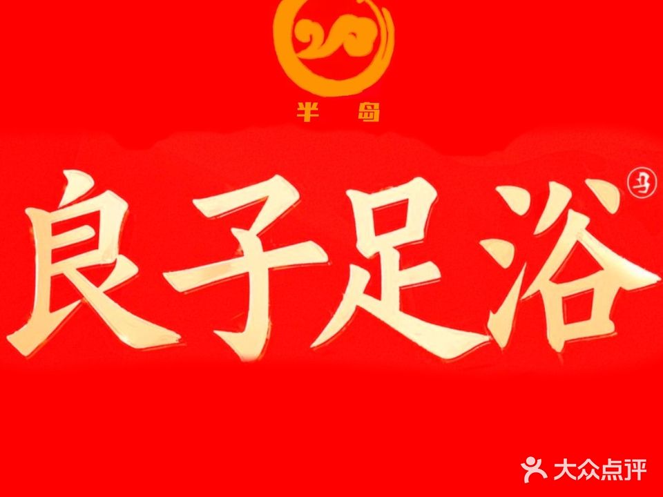 半岛良子足浴