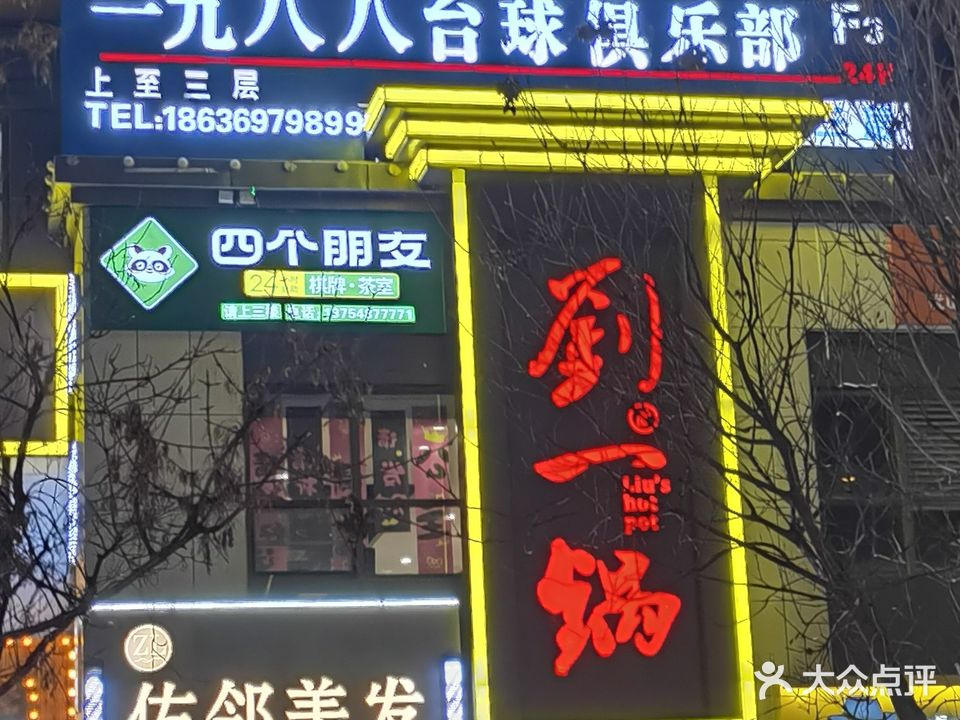 一九八八台球俱乐部