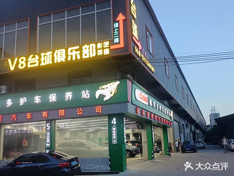威发V8台球俱乐部(金平店)
