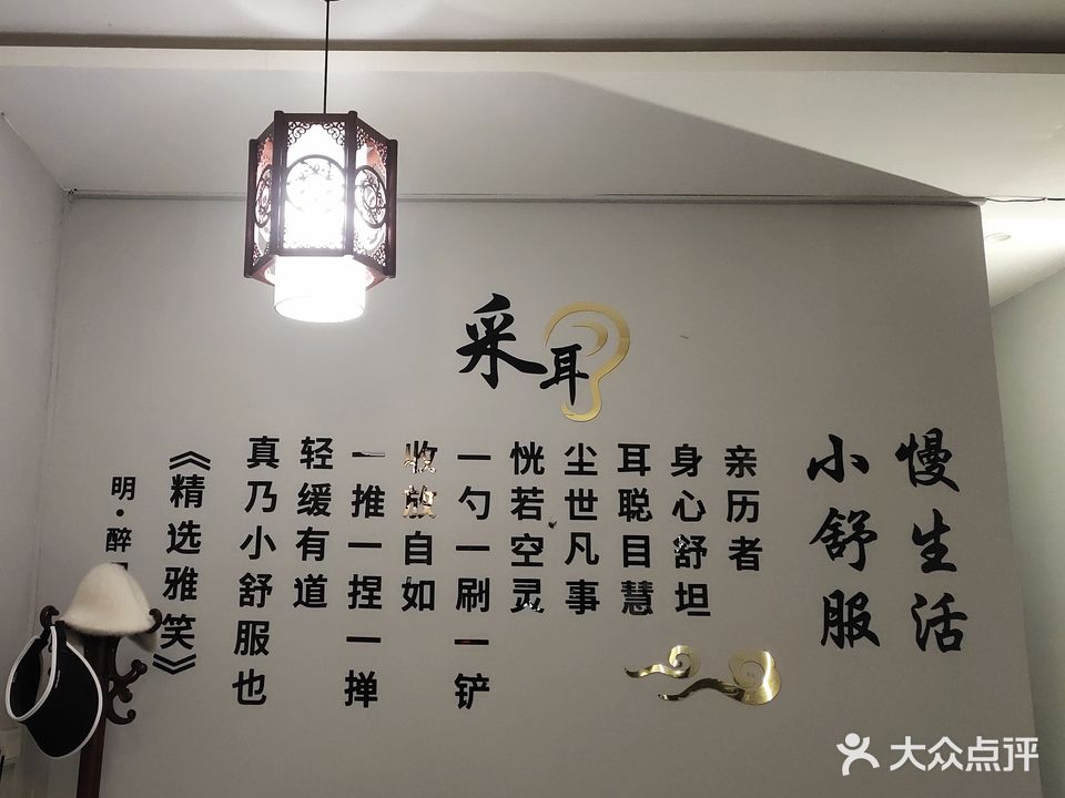 耳沐一馨采耳文化体验馆