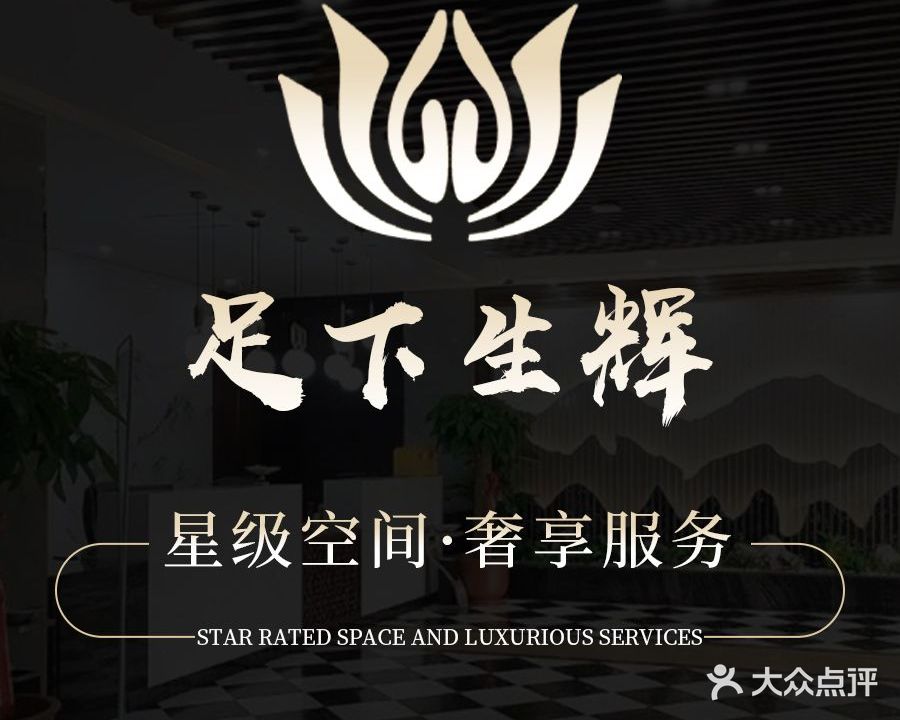 足下生辉足疗按摩(水晶宫大厦店)