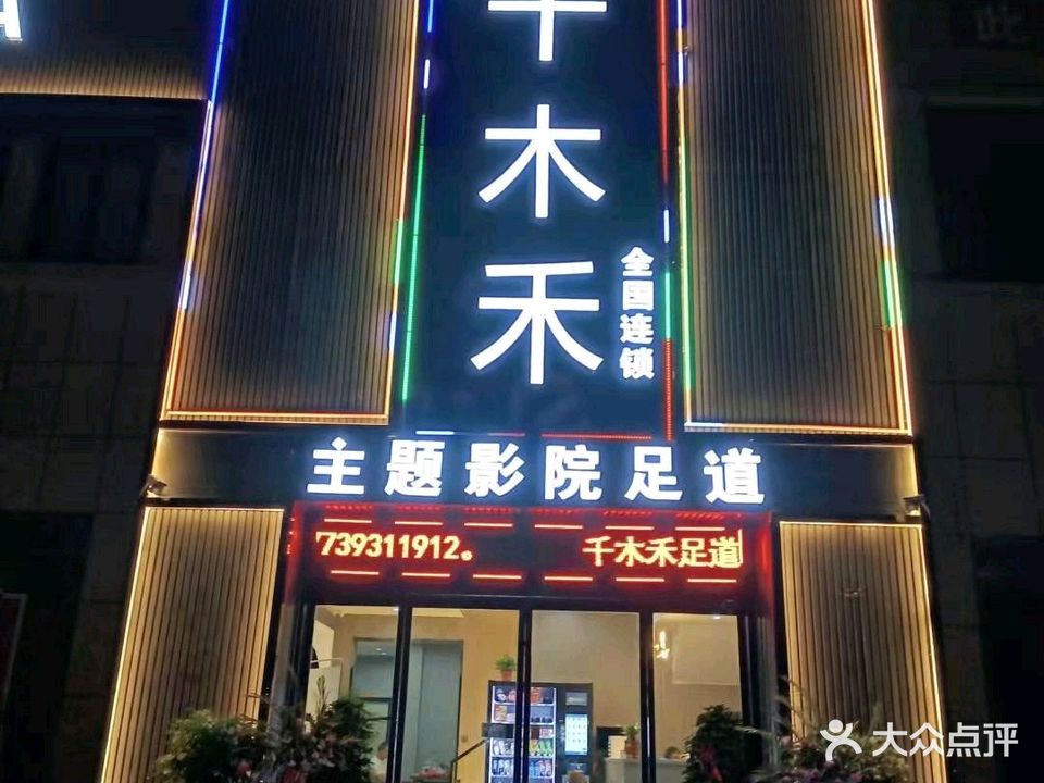 千木禾主题影院式足道