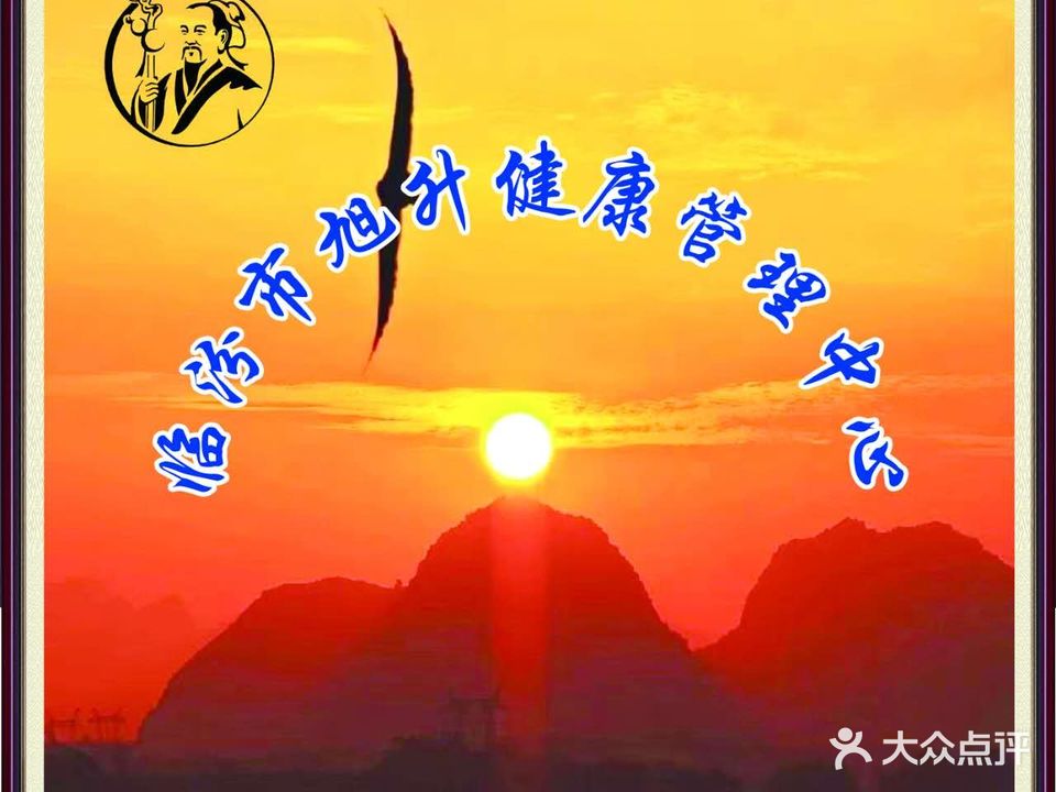 临汾市旭升点穴复位