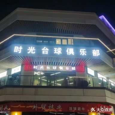 时光台球棋牌俱乐部(亳州蒙城万达广场店)