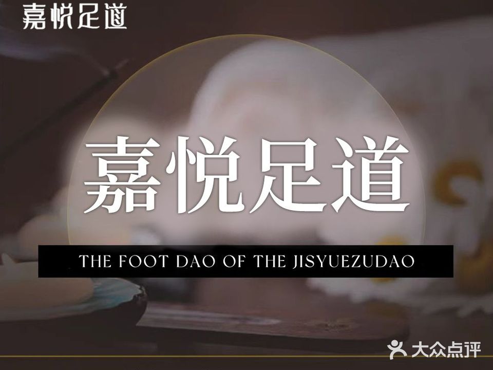 嘉悦足道(华鲇路店)