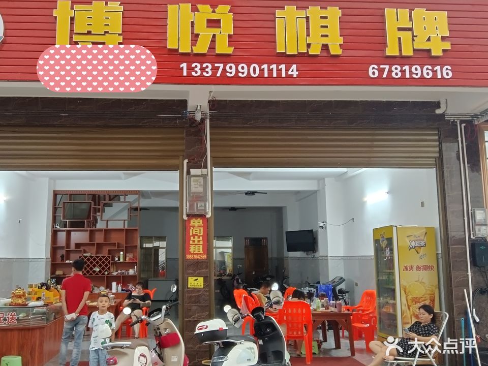博悦棋牌(明珠广场店)