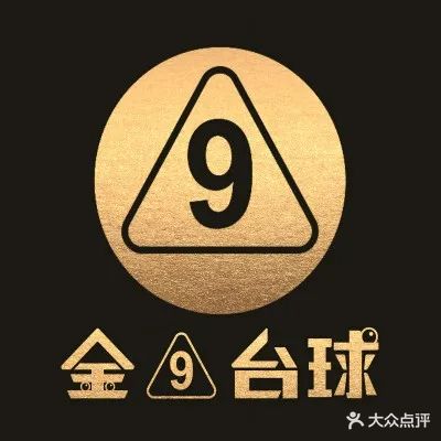 金9乔氏台球俱乐部
