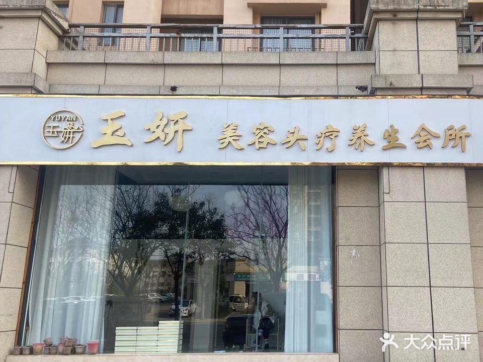 玉妍美容头疗养生会所(瑞贝卡店)