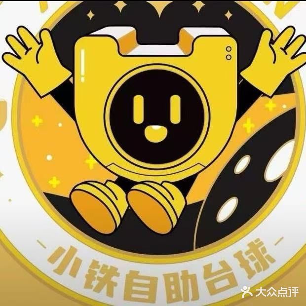 小铁24h自助台球棋牌(湛江北桥店)