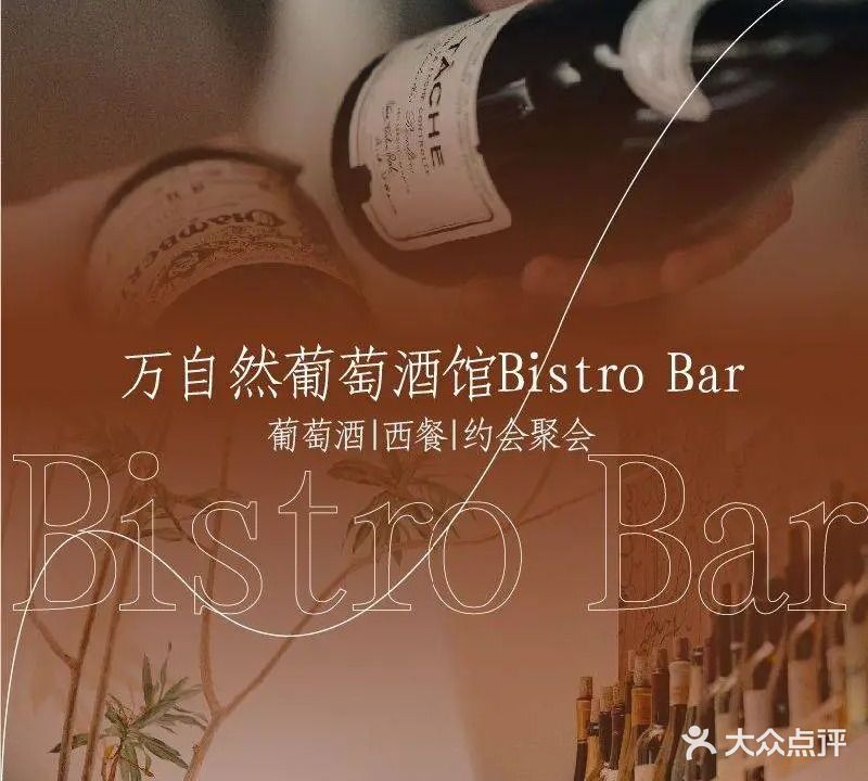 西餐·万自然葡萄酒馆Bistro Bar(温州首店)