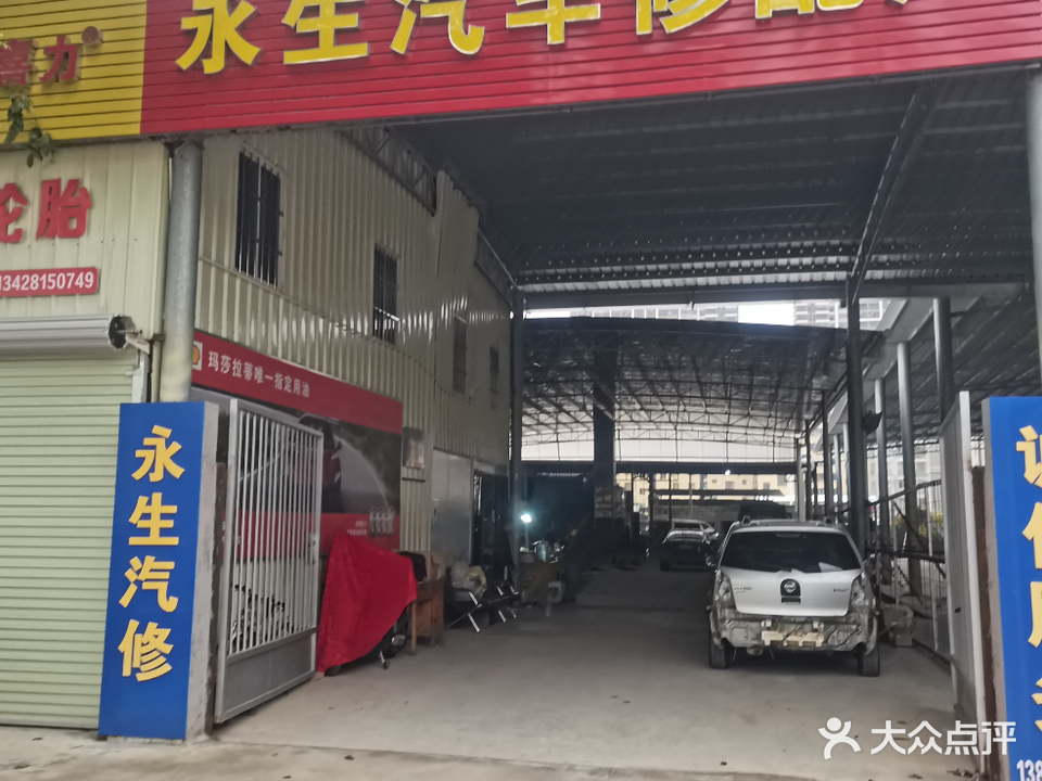 永生汽车修配厂
