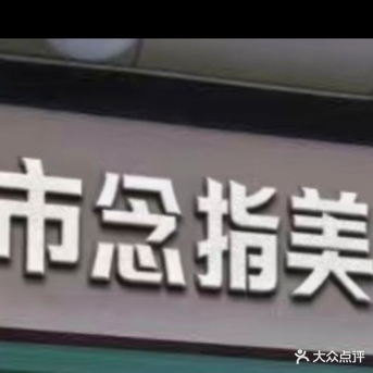 念指美甲美睫