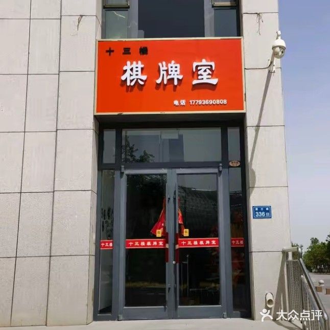 十三楼棋牌室