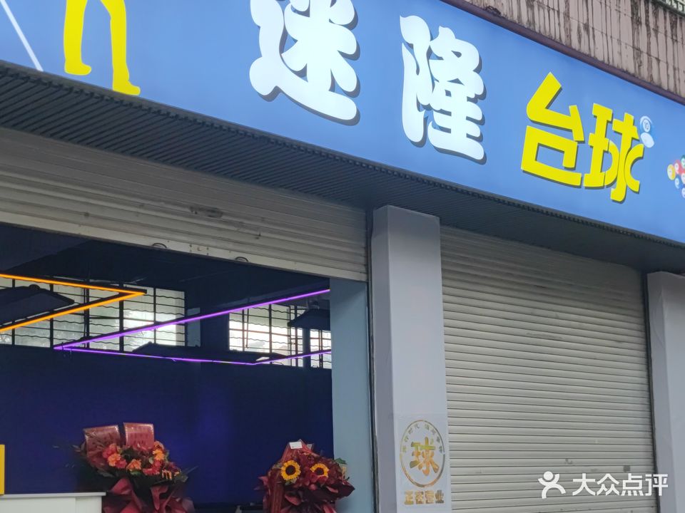 迷隆台球俱乐部
