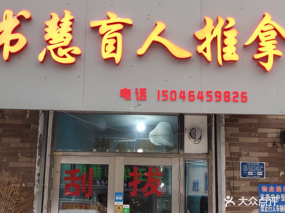 书慧盲人推拿(天润碧水瑜翠家园店)