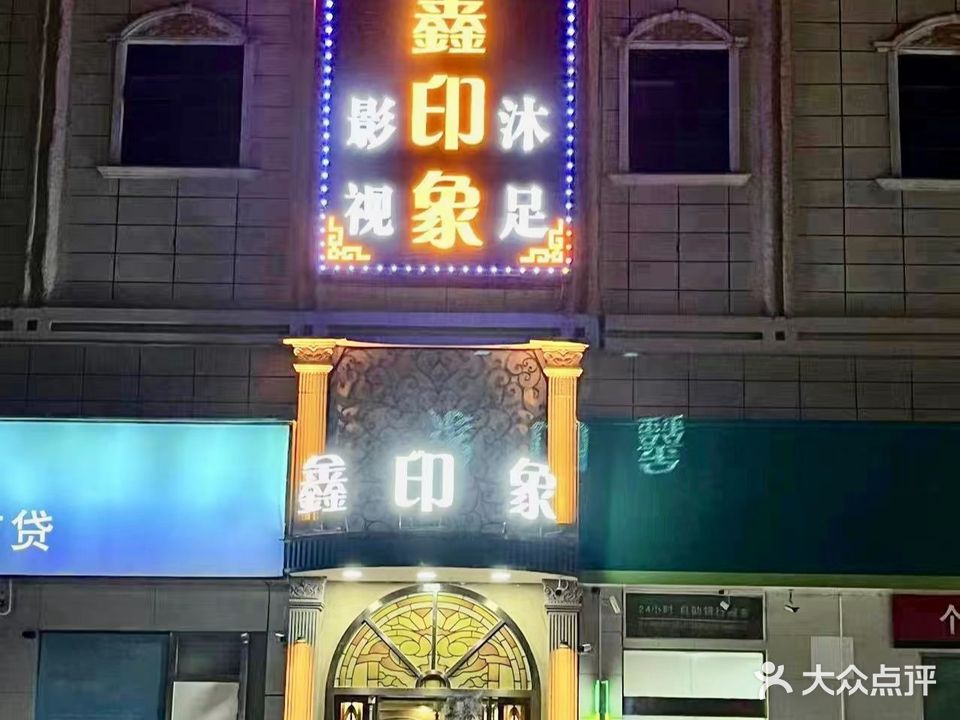 鑫印象·影视沐足(众城国际店)