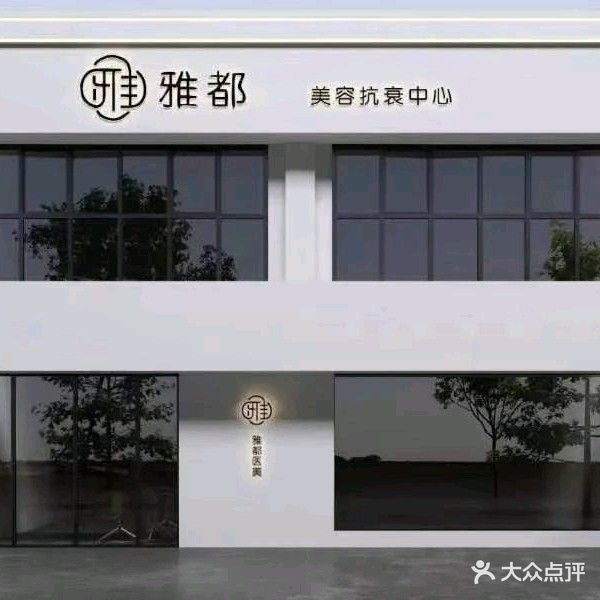 雅都美容中心(建业江山汇店)