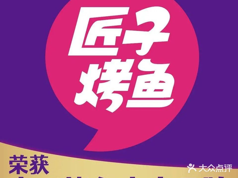 匠子烤鱼(东方万达店)