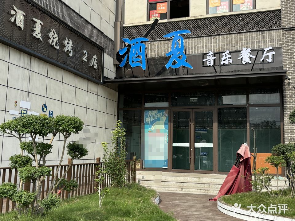 酒夏音乐餐厅(姓氏文化城店)