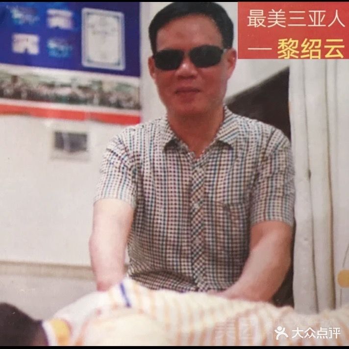 黎绍云盲人按摩店