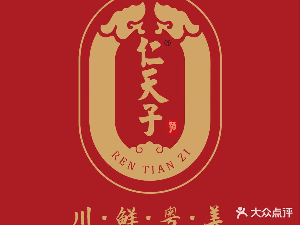 仁天子川粤酒楼(瑞升·望江橡树林南院店)