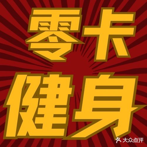 零卡健身私教工作室