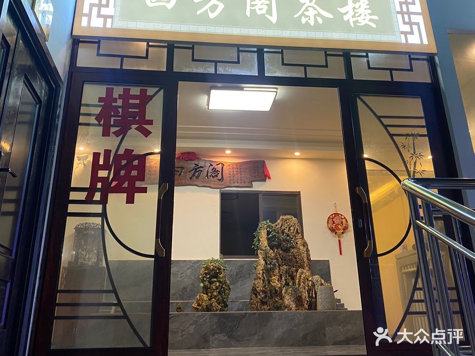 四方阁茶楼