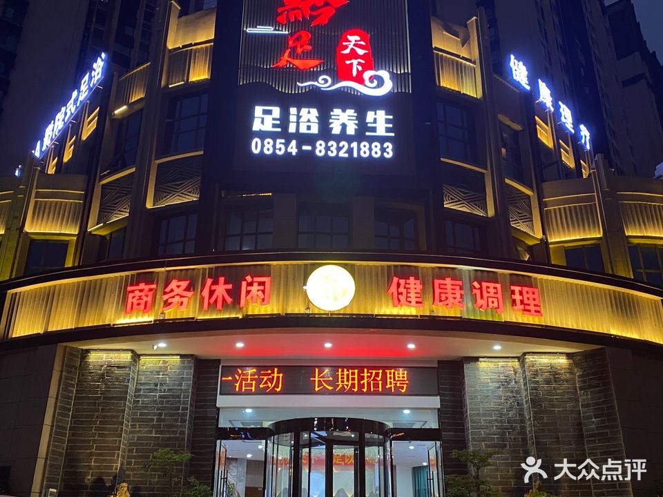 黔足天下足浴养生