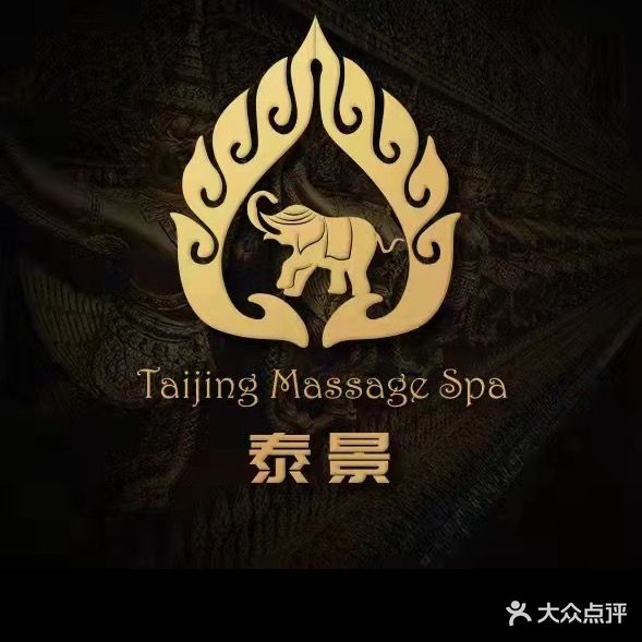 泰景泰式SPA泰式按摩