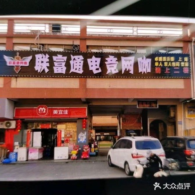 联富通网吧(矮岭综合市场店)