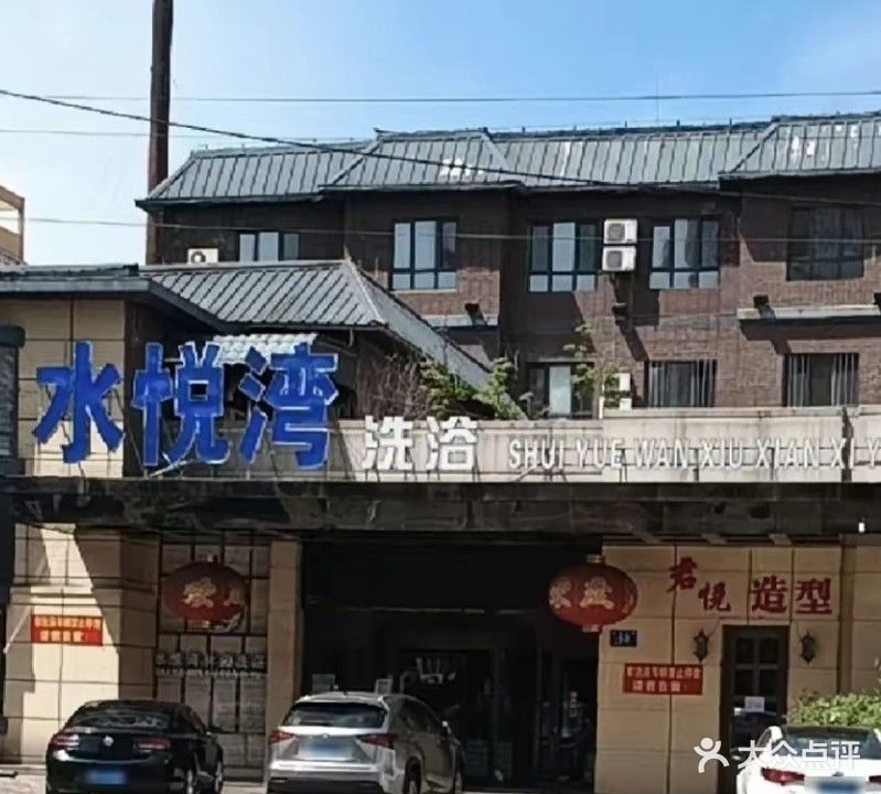水悦湾洗浴