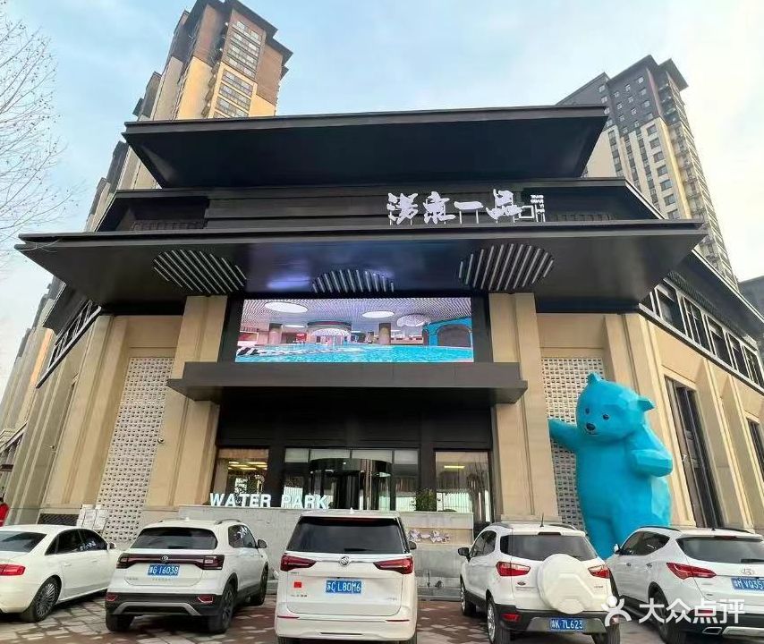 汤泉一品