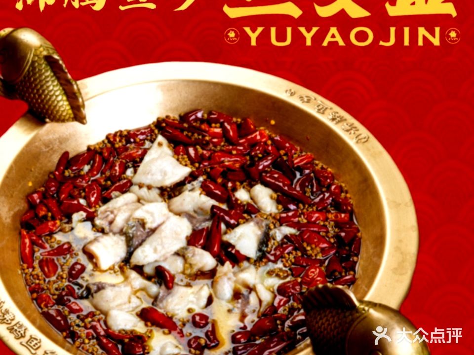 鱼咬金水煮鱼·cctv专访品牌·川菜(沸腾鱼乡新天地店)