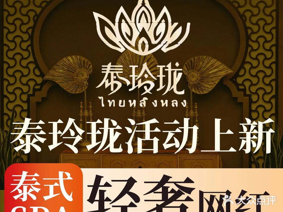 泰玲珑·泰式按摩SPA(创新大道店)