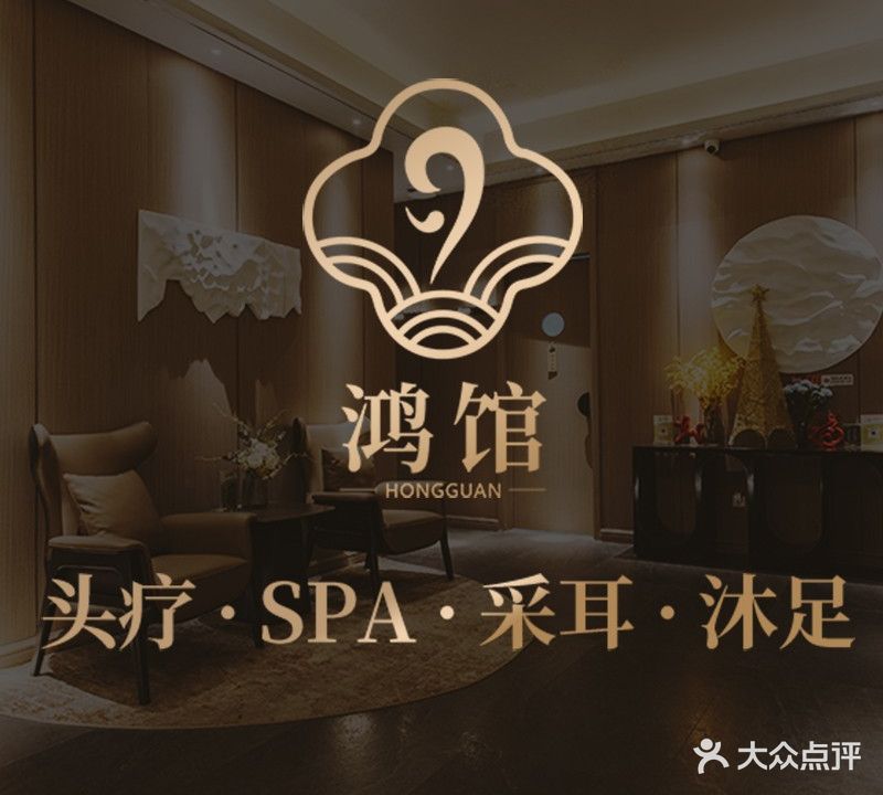 鸿馆头疗SPA馆