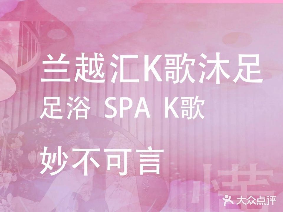 兰越汇·K歌·沐足(洛龙店)