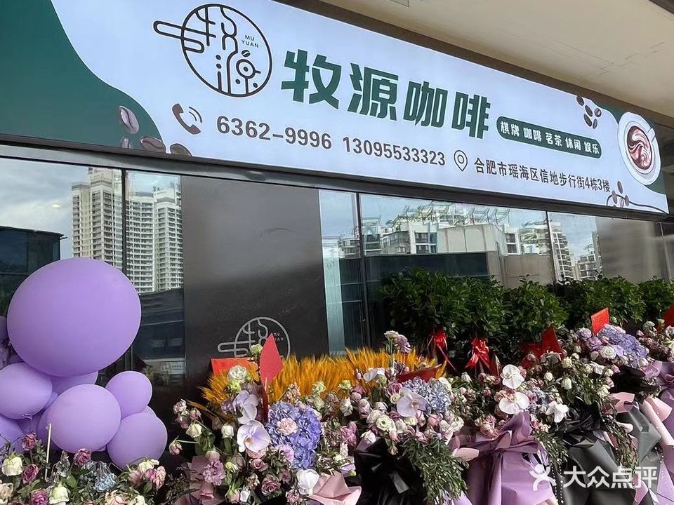 牧源咖啡·棋牌·简餐(信地店)