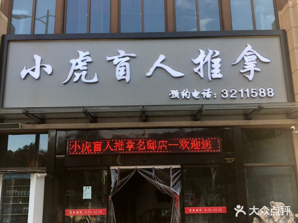 小虎盲人推拿(二店)
