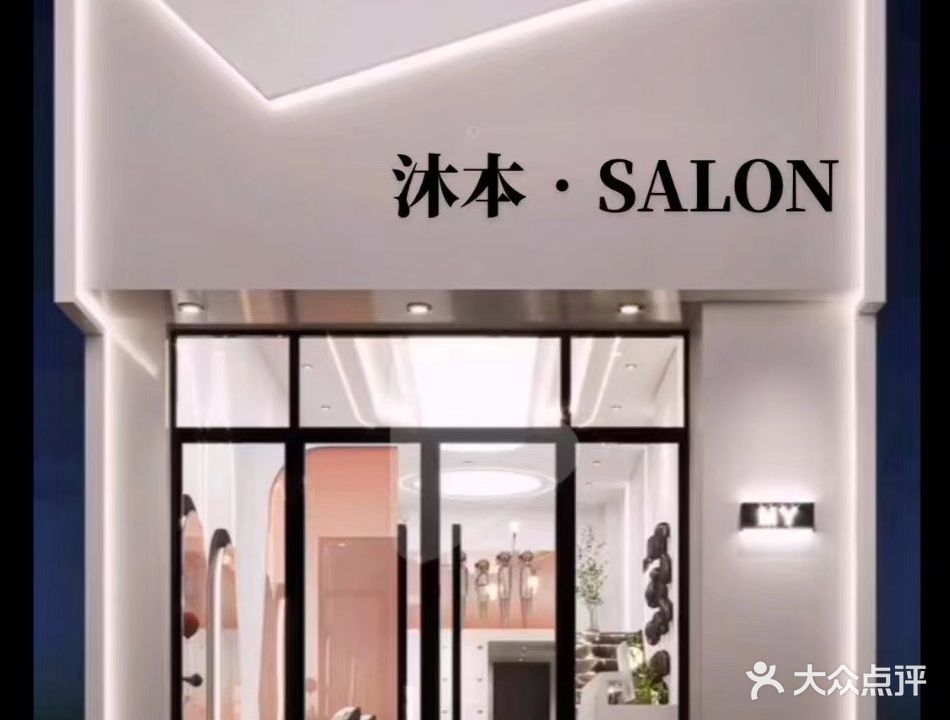 沐本·Salon(华堂景苑店)